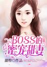 BOSS的蜜宠甜妻