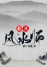 超凡风水师韩山