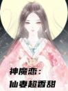 神魔恋仙妻超香甜