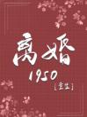 离婚1950[重生]