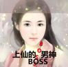 反穿越：上仙的BOSS男神