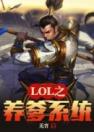 LOL之养爹系统