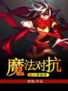 魔法对抗：白日梦痴神