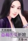 无敌婚姻：总裁的鬼新娘