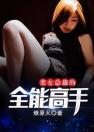 《美女总裁的全能高手》