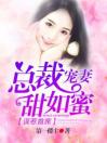 误惹首席：总裁宠妻甜如蜜