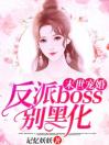 末世宠婚：反派boss别黑化