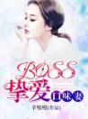 BOSS挚爱口味妻