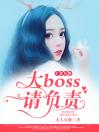 十拿九吻：大BOSS请负责！