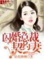 契约小妻：老婆，快到怀里来