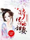 锦绣良田：将军的甜妻