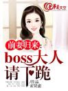 前妻归来：boss大人请下跪