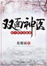 双面神医：拐个将军养崽崽