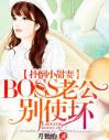 扑倒小甜妻：BOSS老公，别使坏