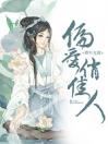 将军无敌：偏爱俏佳人