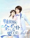 嗜血BOSS：全才女仆要上位