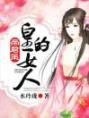 帝君策：皇的女人