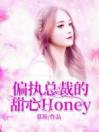 偏执总裁的甜心Honey