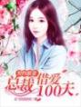 契约甜妻：总裁借爱100天