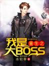 重生之我是大BOSS