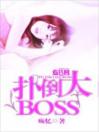 扑倒大Boss