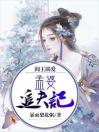 阎王溺爱：孟婆追夫记