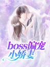 boss偏宠小娇妻