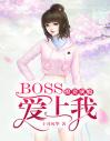 撩妻成瘾：boss爱上我