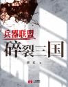 兵器联盟——碎裂三国