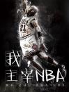 我，主宰NBA