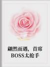 翩然而遇，首席BOSS太抢手