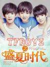 TFboys之盛夏时代