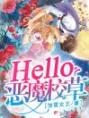 Hello，恶魔校草