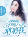 强势宠妻：Boss大人，别追我！