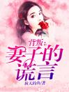 背叛：妻子的谎言