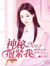 怦然心动：神秘Boss抱紧我