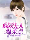 追妻无度：boss大人温柔点