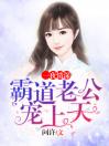 ***深：霸道老公宠上天