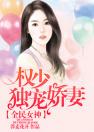 全民女神：权少独宠娇妻