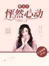 蜜爱暖婚：靳先生怦然心动