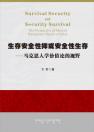 生存安全性抑或安全性生存——马克思人学价值论的视野