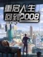 重启人生：回到2008