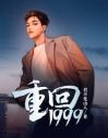 重回1999