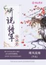 听说将军很腹黑