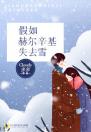 假如赫尔辛基失去雪