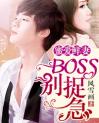 蜜爱鲜妻：BOSS别捉急