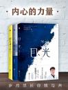 内心的力量：岁月悠长，你我与共（目光+人间告白+朋友请听好，套装共3册）