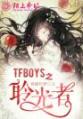 TFboys之聆光者