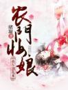 农门妆娘：将军别乱来