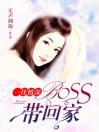 一往情深：boss带回家